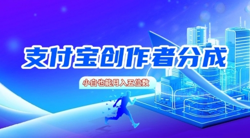 支付宝创作者分成，通过视频播放量赚取收益小白也能月入五位数