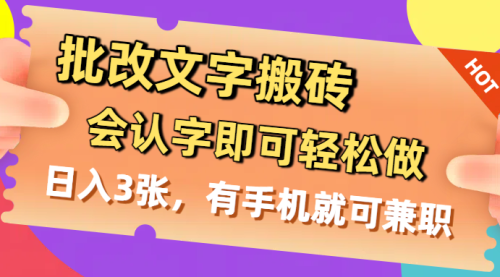 批改文字搬砖，家庭主妇 在校学生，会认字即可轻松做，日入3张，有手机就可兼职