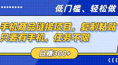 手机商品链接项目，复制粘贴即可，玩法很简单只要有手机，任务不限，日赚300+