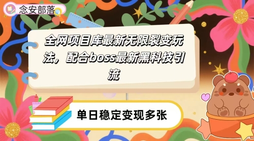 全网资源库无限裂变玩法，配合最新boss黑科技暴力引流，日赚2000＋