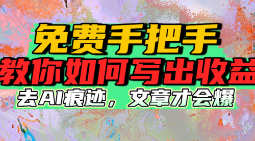 免费手把手教你如何写出收益， 真正高效的做法，项目实操